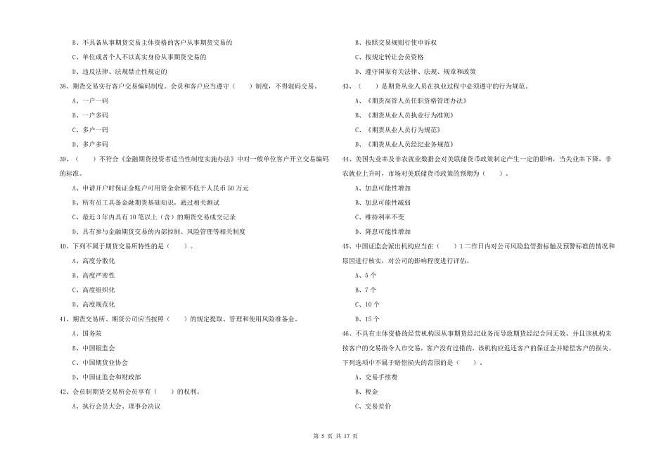 2019年期货从业资格《期货法律法规》过关练习试题A卷 含答案.doc_第5页