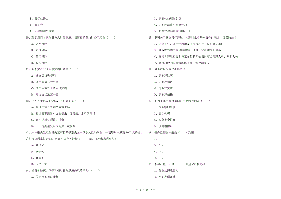 2019年中级银行从业考试《个人理财》强化训练试题A卷.doc_第2页