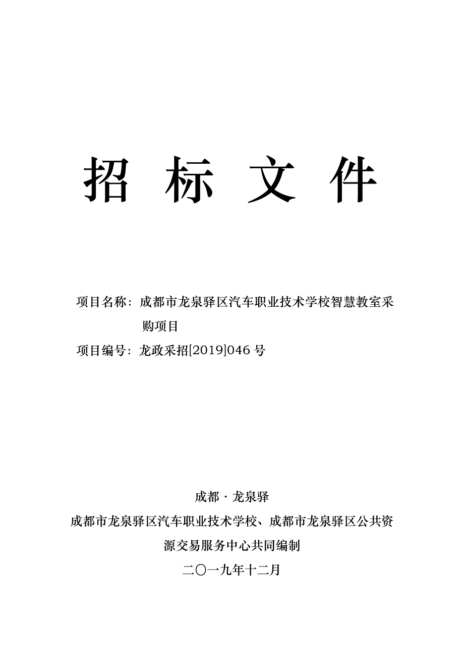 成都市龙泉驿区汽车职业技术学校智慧教室采购项目招标文件_第1页