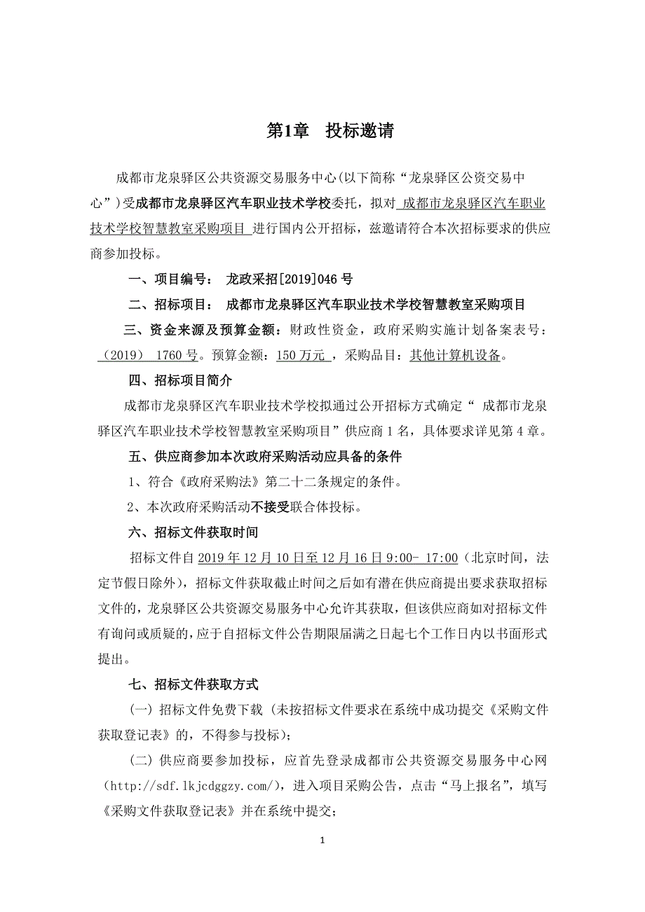 成都市龙泉驿区汽车职业技术学校智慧教室采购项目招标文件_第4页