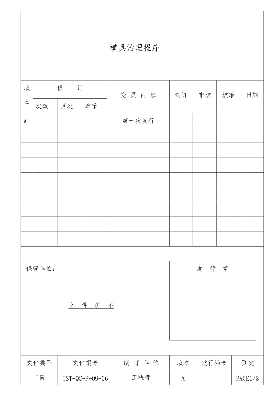 质量体系表格汽机车零件业QS9000范例30_第1页