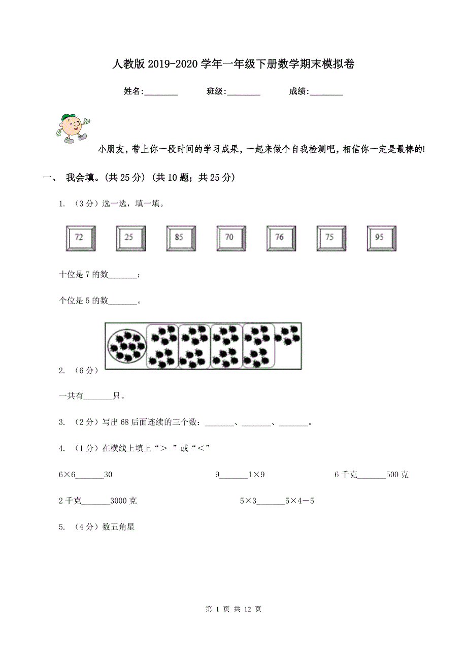 人教版2019-2020学年一年级下册数学期末模拟卷.doc_第1页