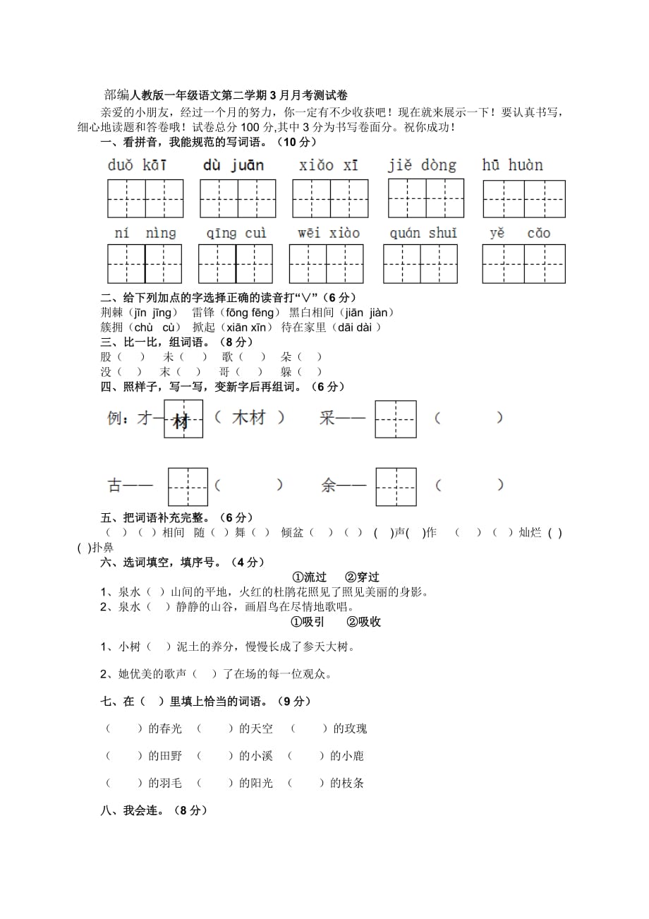 部编人教版一年级语文第二学期3月月考测试卷_第1页