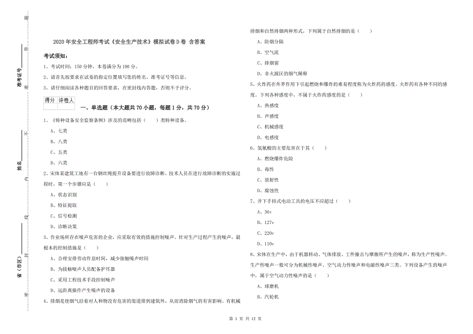 2020年安全工程师考试《安全生产技术》模拟试卷D卷 含答案.doc_第1页