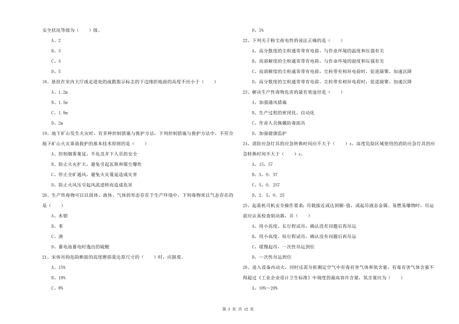 2020年安全工程师考试《安全生产技术》模拟试卷D卷 含答案.doc_第3页