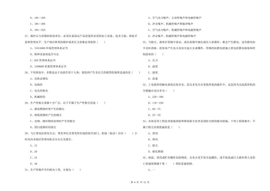 2020年安全工程师考试《安全生产技术》模拟试卷D卷 含答案.doc_第4页