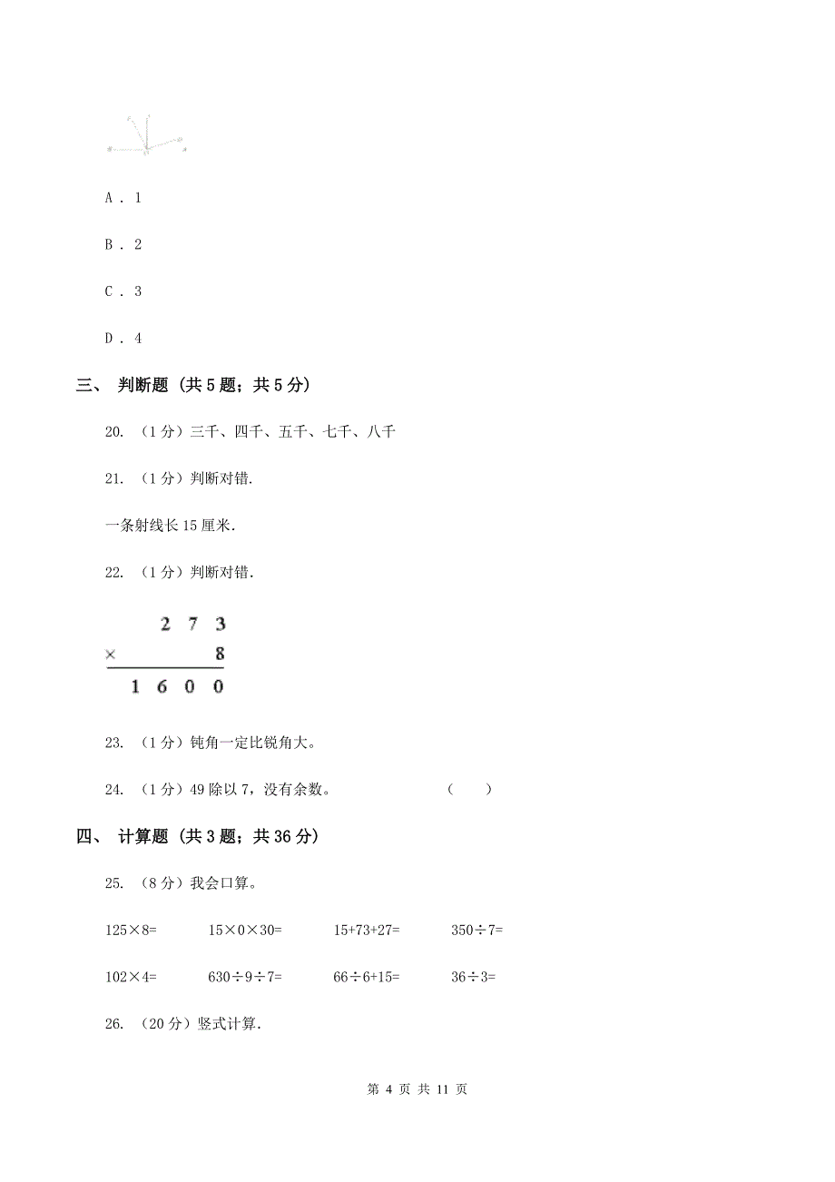 人教版2019-2020学年上学期四年级数学期末测试卷（一）.doc_第4页