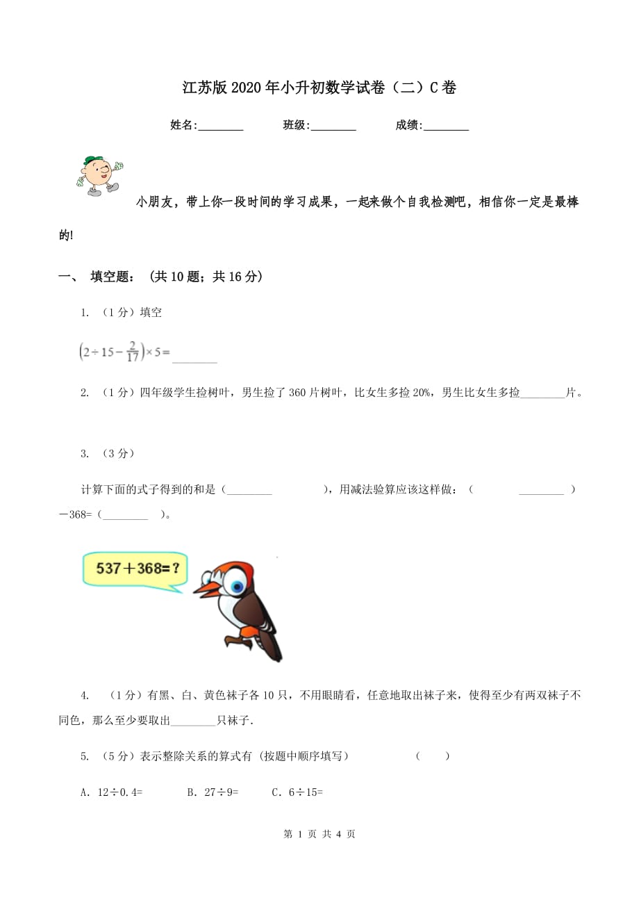 江苏版2020年小升初数学试卷（二）C卷.doc_第1页