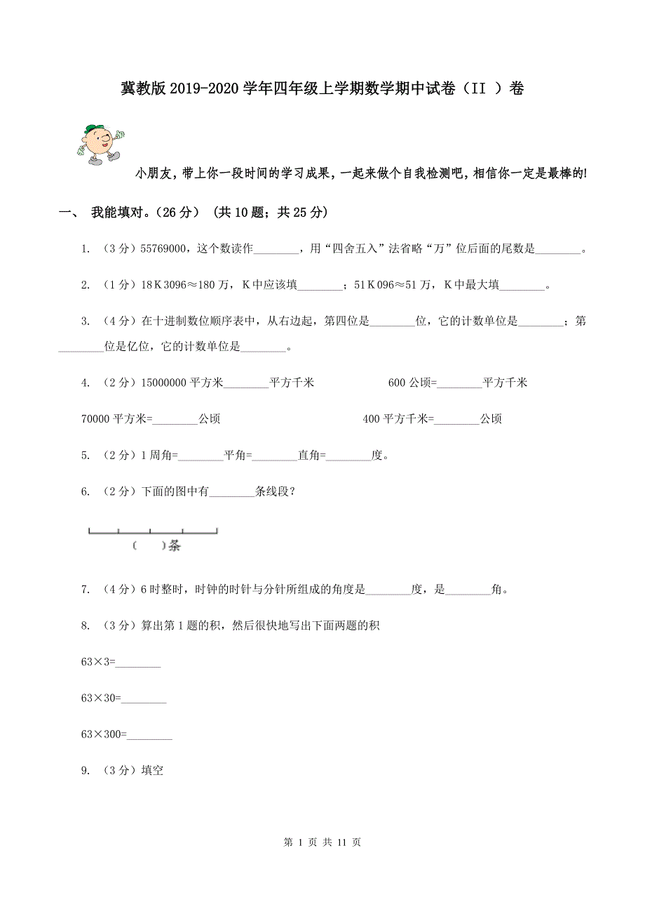 冀教版2019-2020学年四年级上学期数学期中试卷（II ）卷.doc_第1页