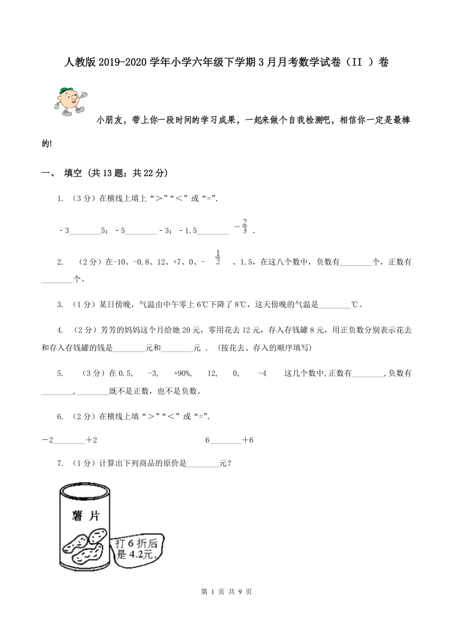 人教版2019-2020学年小学六年级下学期3月月考数学试卷（II ）卷.doc_第1页