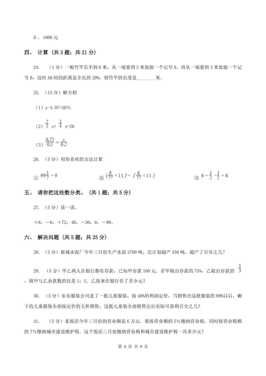 人教版2019-2020学年小学六年级下学期3月月考数学试卷（II ）卷.doc_第4页