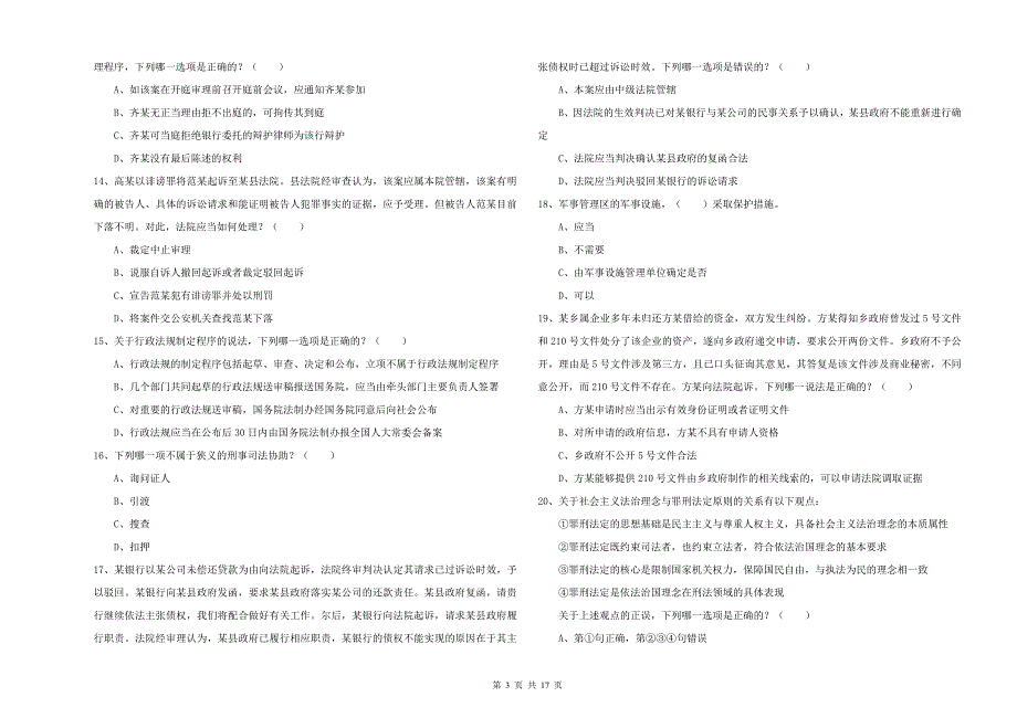 2019年下半年国家司法考试（试卷二）真题练习试题C卷 附解析.doc_第3页