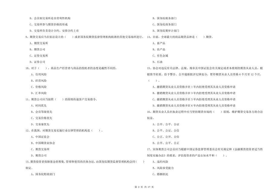 2019年期货从业资格证《期货法律法规》综合检测试卷 含答案.doc_第2页