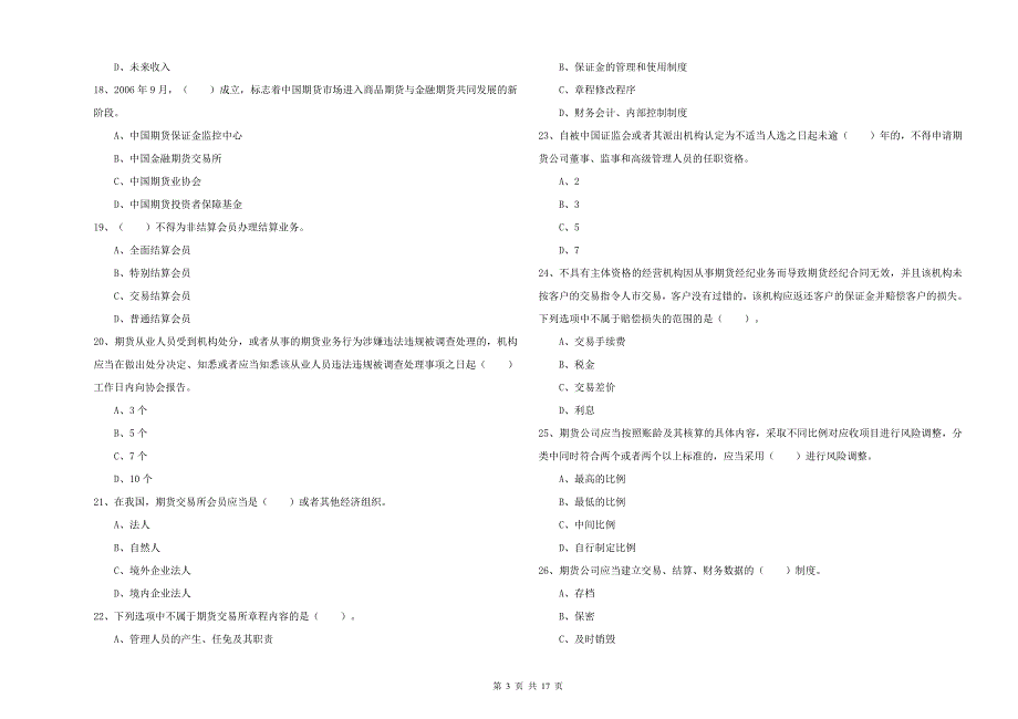 2019年期货从业资格证《期货法律法规》综合检测试卷 含答案.doc_第3页