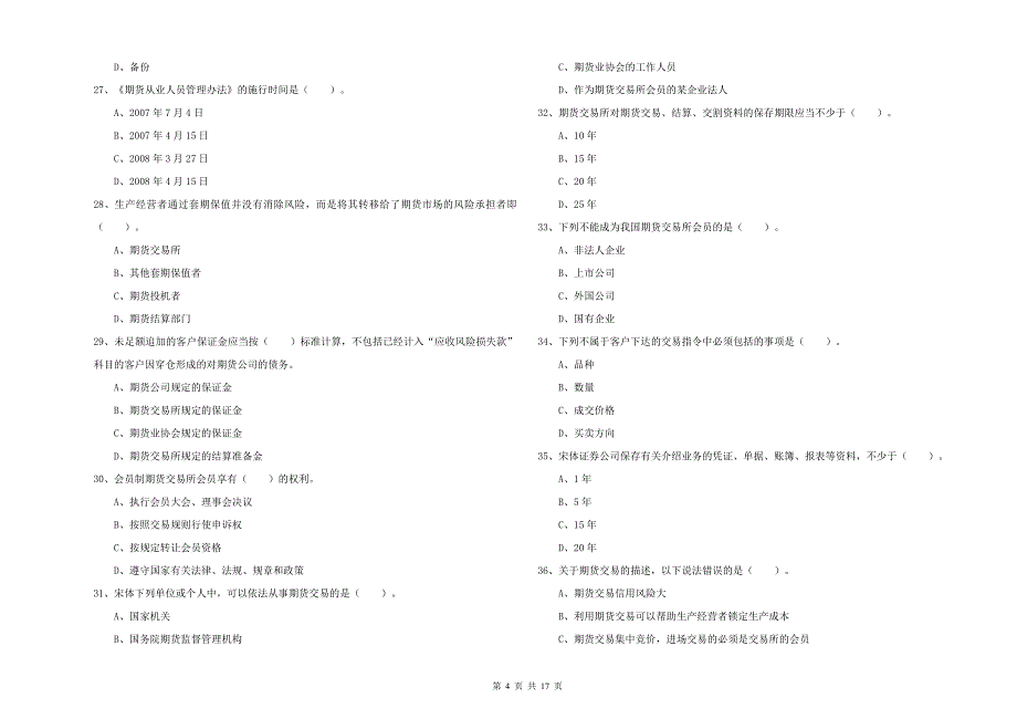 2019年期货从业资格证《期货法律法规》综合检测试卷 含答案.doc_第4页