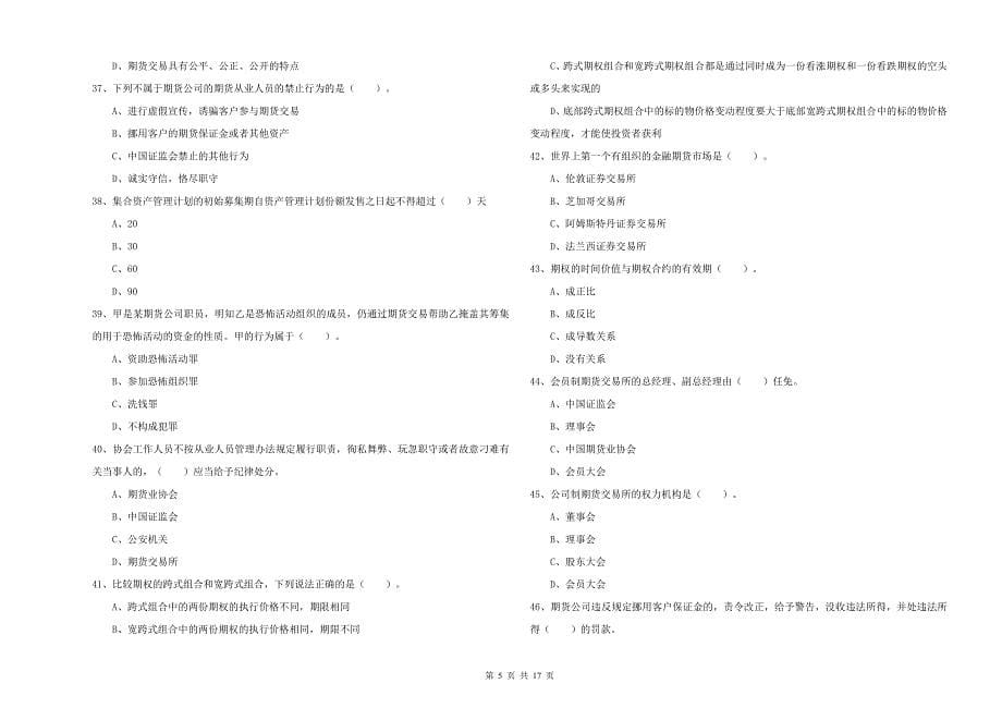 2019年期货从业资格证《期货法律法规》综合检测试卷 含答案.doc_第5页