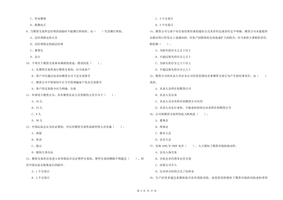 2020年期货从业资格考试《期货法律法规》自我检测试卷C卷.doc_第2页