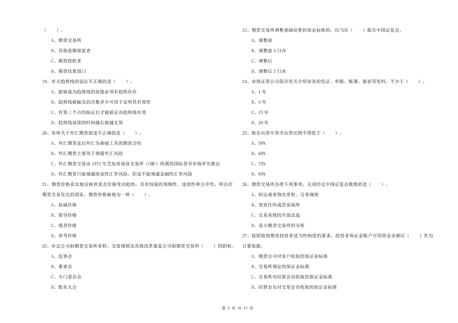 2020年期货从业资格考试《期货法律法规》自我检测试卷C卷.doc_第3页