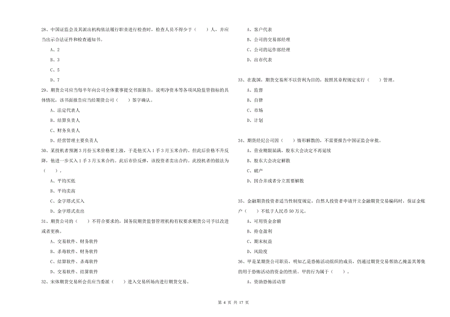 2020年期货从业资格考试《期货法律法规》自我检测试卷C卷.doc_第4页