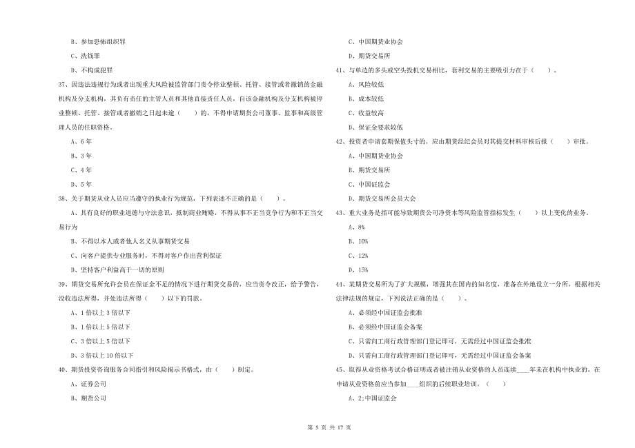 2020年期货从业资格考试《期货法律法规》自我检测试卷C卷.doc_第5页