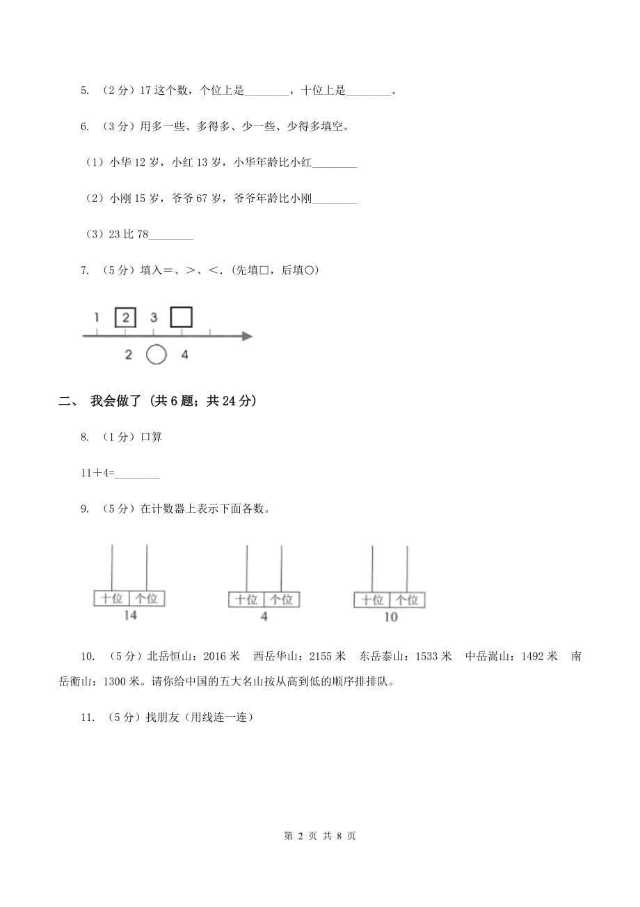 新人教版2019-2020学年一年级上学期数学期末质量检测C卷.doc_第2页