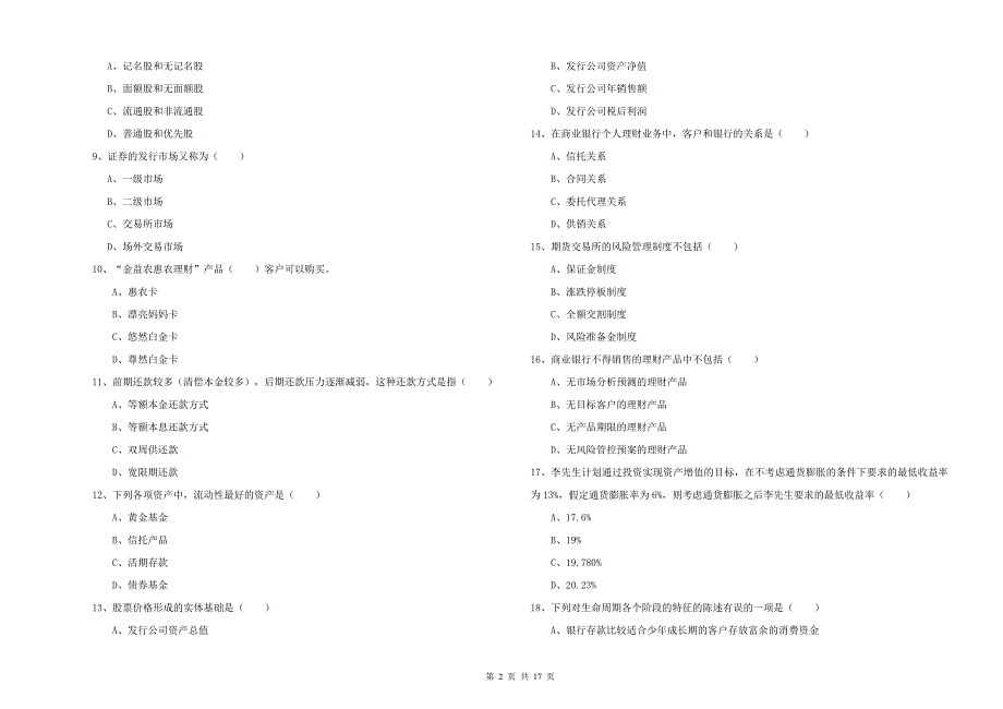 2019年中级银行从业考试《个人理财》题库检测试卷A卷 含答案.doc_第2页