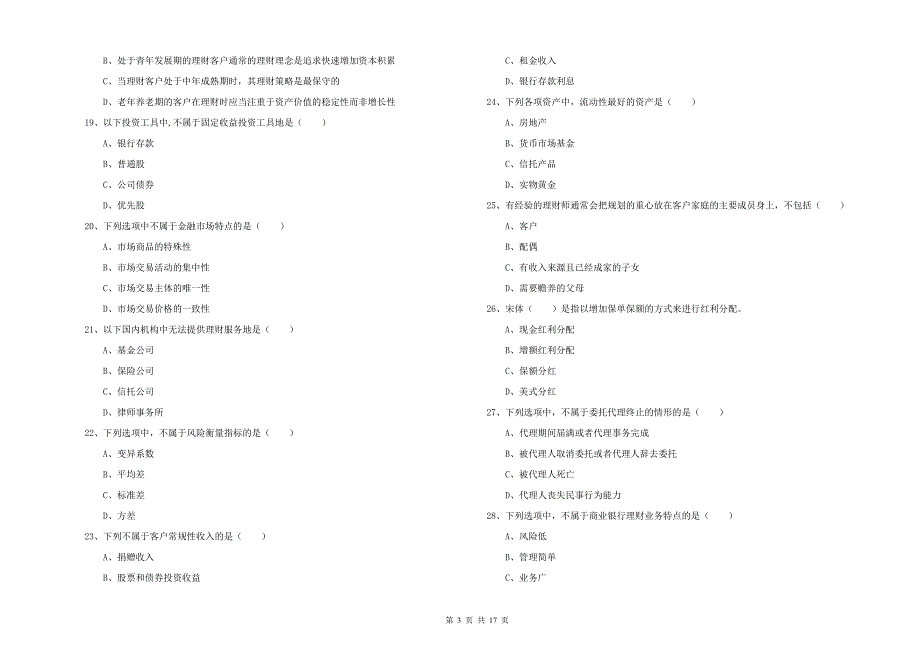 2019年中级银行从业考试《个人理财》题库检测试卷A卷 含答案.doc_第3页