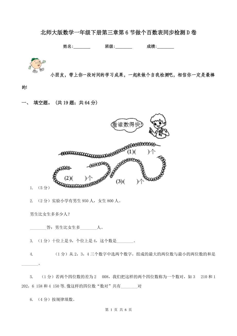 北师大版数学一年级下册第三章第6节做个百数表同步检测D卷.doc_第1页