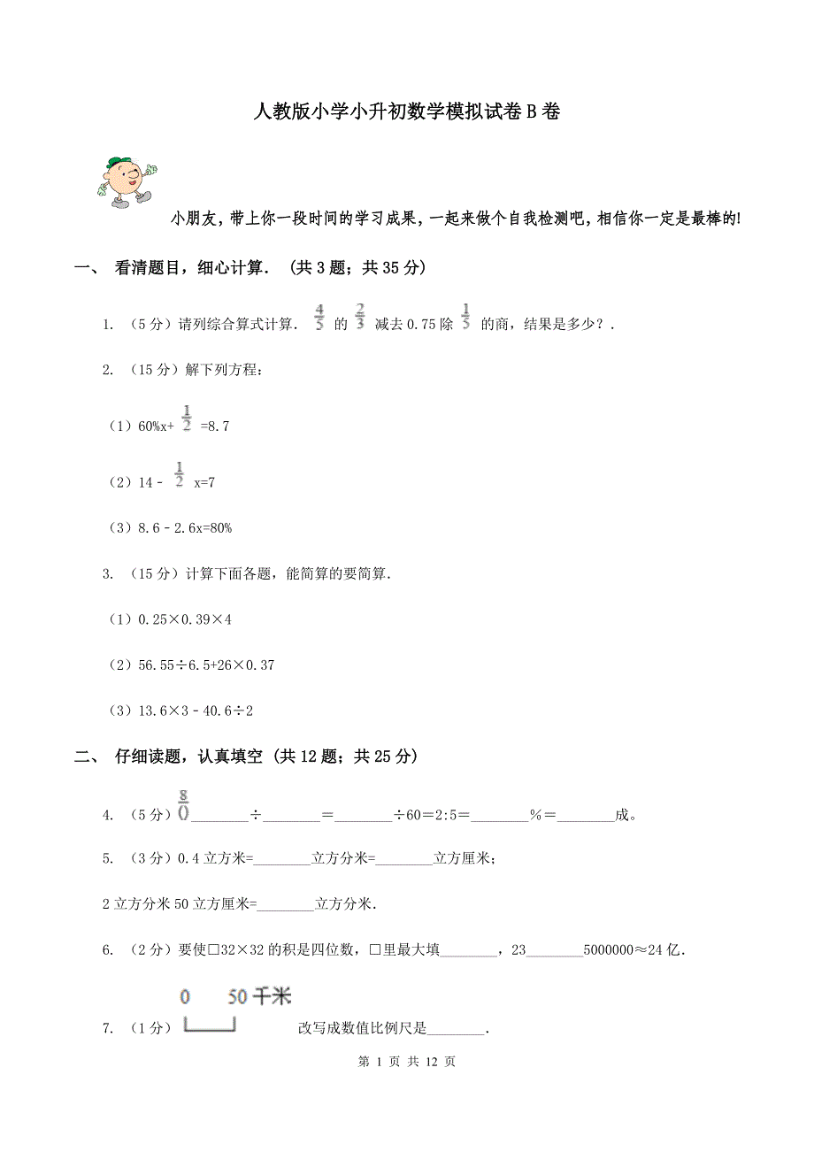 人教版小学小升初数学模拟试卷B卷.doc_第1页