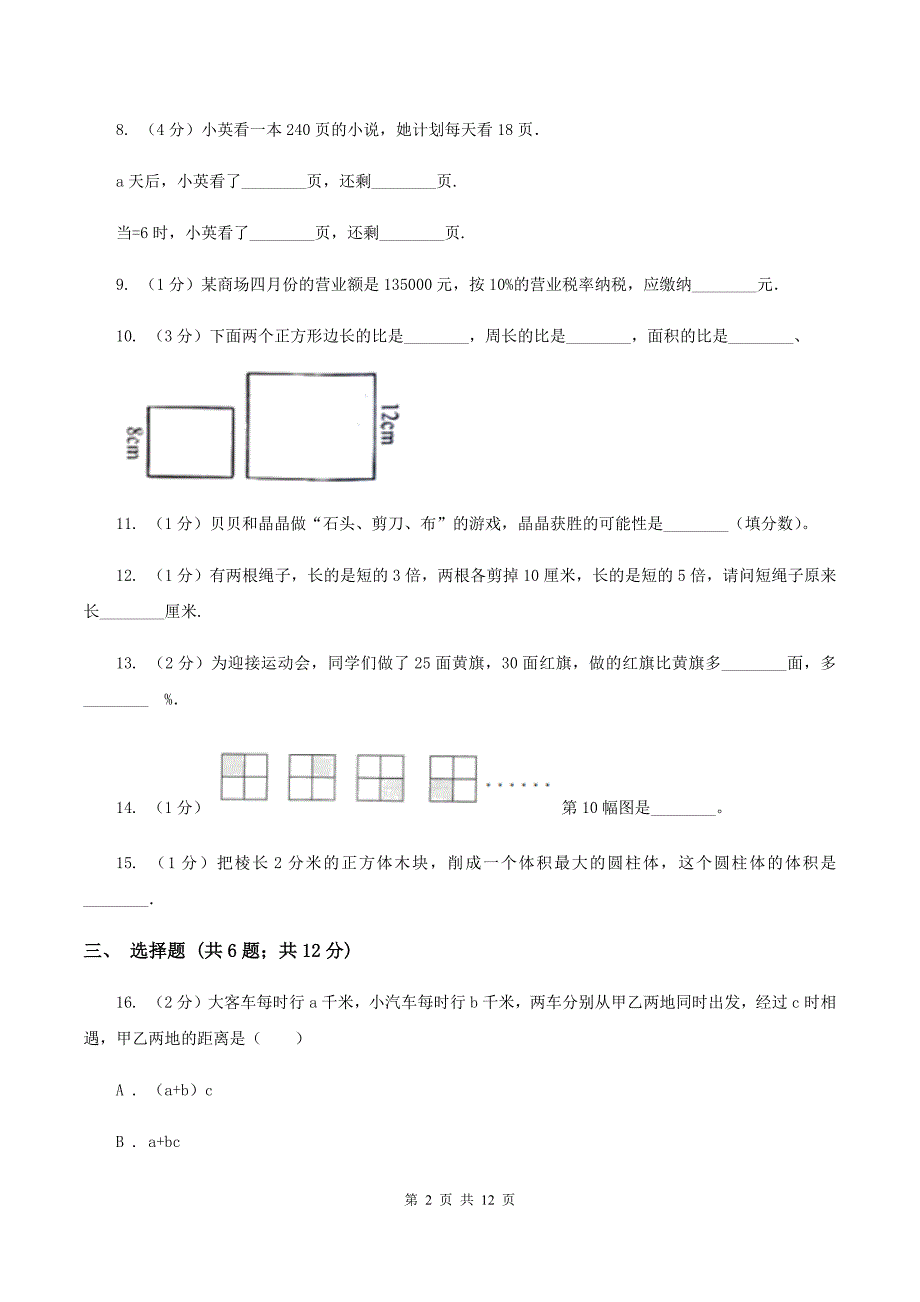 人教版小学小升初数学模拟试卷B卷.doc_第2页