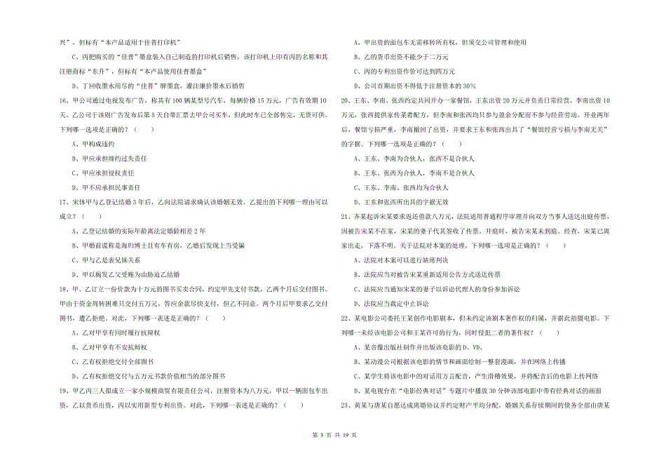 2019年国家司法考试（试卷三）综合练习试卷C卷 附答案.doc_第3页