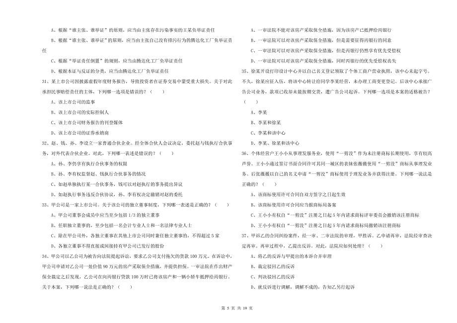 2019年国家司法考试（试卷三）综合练习试卷C卷 附答案.doc_第5页