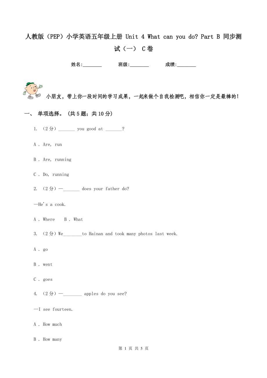 人教版（PEP）小学英语五年级上册 Unit 4 What can you do_ Part B 同步测试（一） C卷.doc_第1页