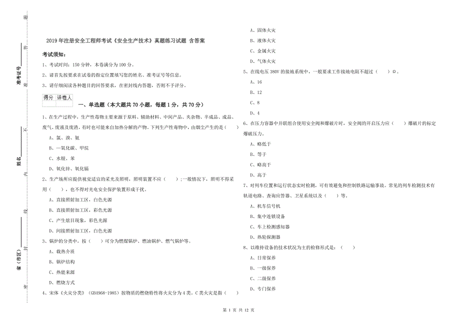 2019年注册安全工程师考试《安全生产技术》真题练习试题 含答案.doc_第1页