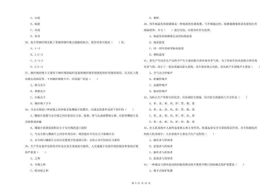 2019年注册安全工程师考试《安全生产技术》真题练习试题 含答案.doc_第5页