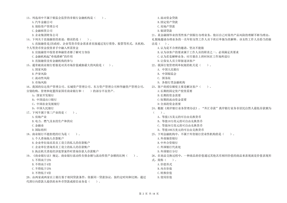 中级银行从业资格《银行业法律法规与综合能力》综合练习试题D卷 含答案.doc_第2页