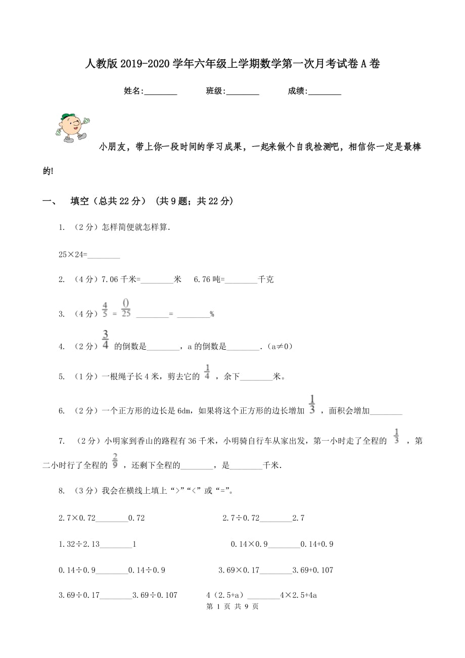 人教版2019-2020学年六年级上学期数学第一次月考试卷A卷.doc_第1页