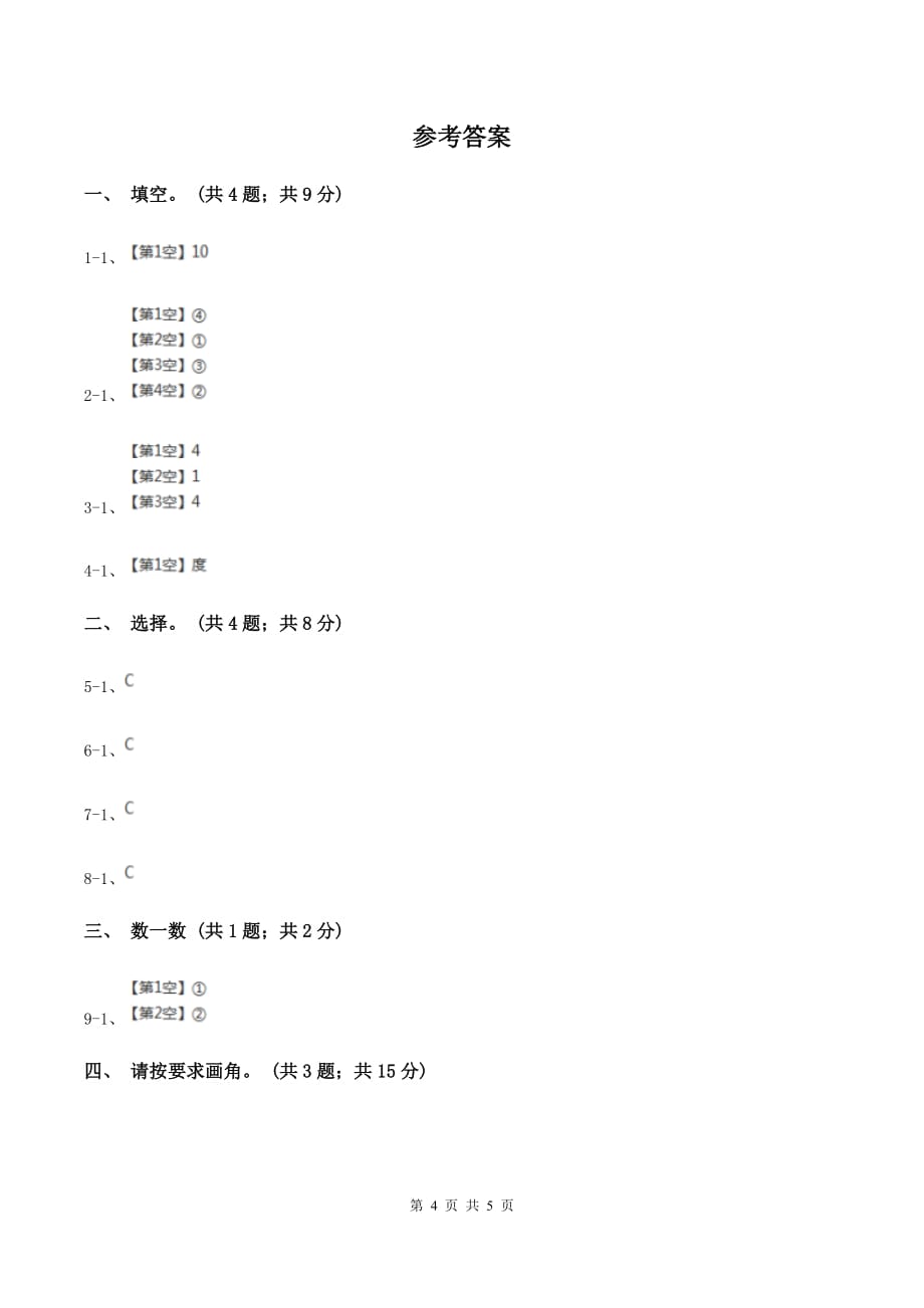 北师大版二年级下册 数学第六单元 第二节《认识直角》 （II ）卷.doc_第4页