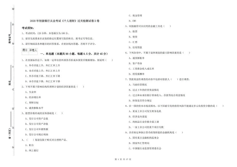 2020年初级银行从业考试《个人理财》过关检测试卷D卷.doc_第1页