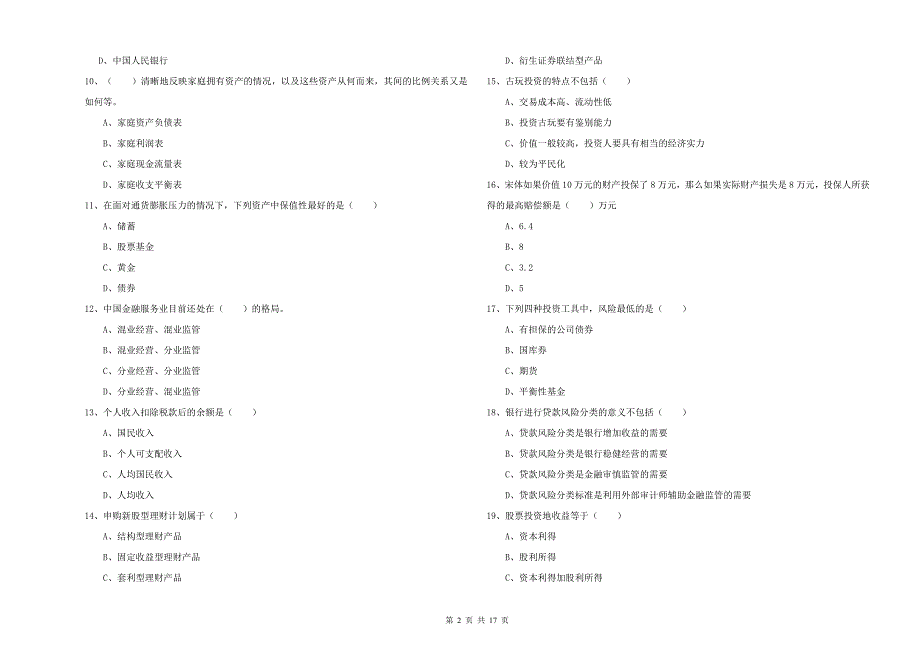 2020年初级银行从业考试《个人理财》过关检测试卷D卷.doc_第2页