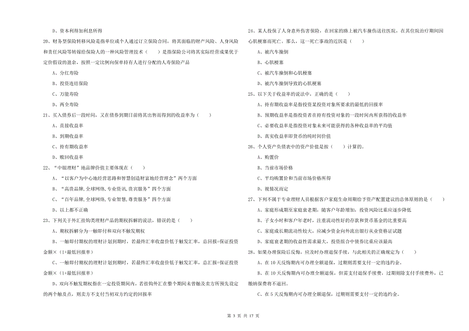 2020年初级银行从业考试《个人理财》过关检测试卷D卷.doc_第3页