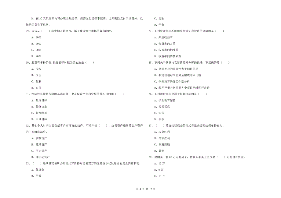 2020年初级银行从业考试《个人理财》过关检测试卷D卷.doc_第4页