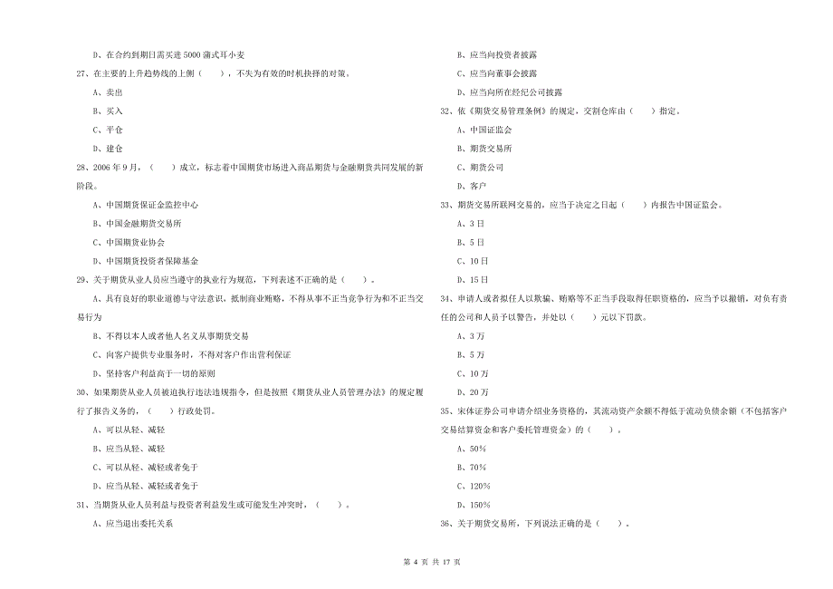 2020年期货从业资格考试《期货法律法规》综合检测试题B卷 附答案.doc_第4页