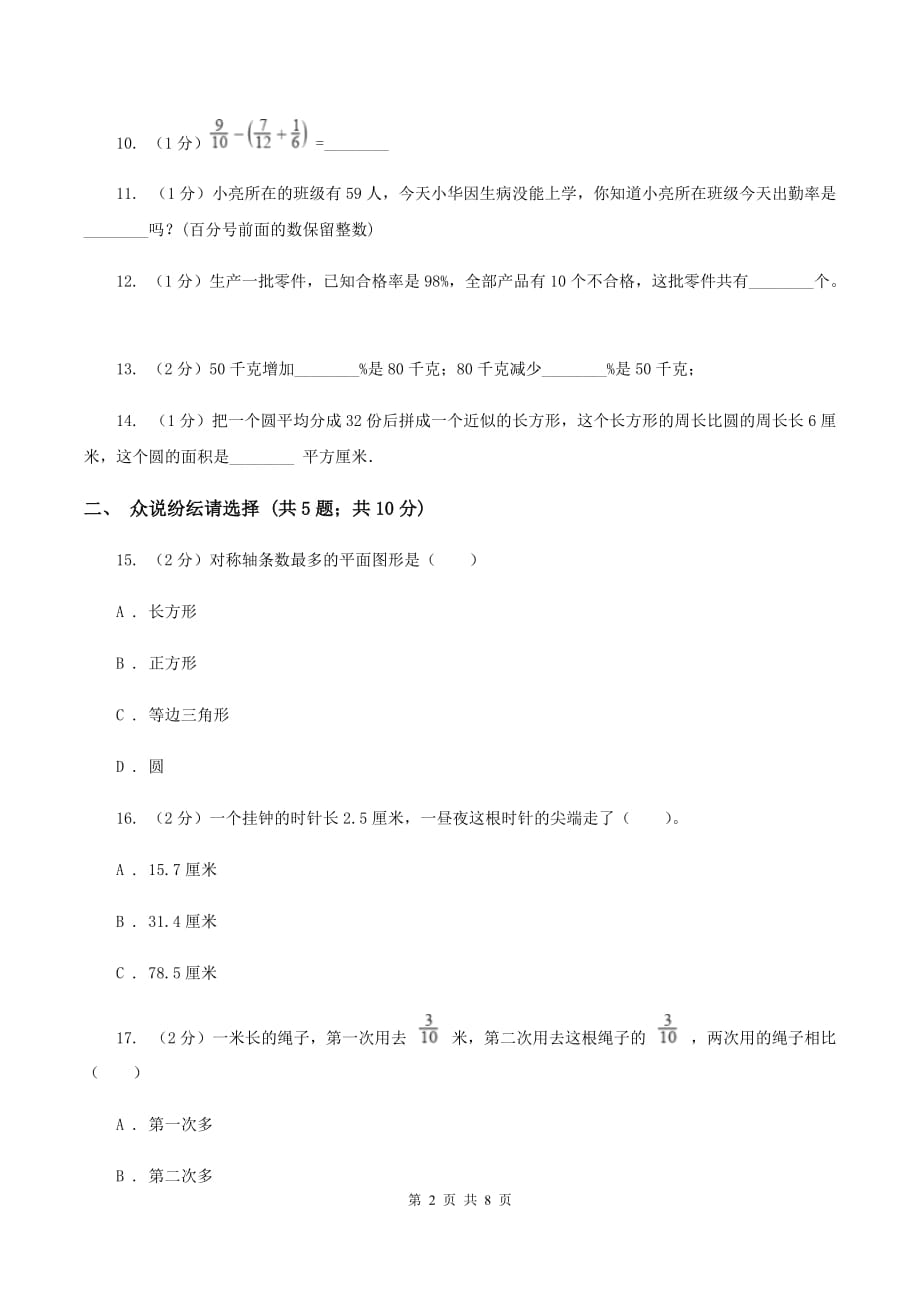 人教统编版六年级上学期期中数学试卷（I）卷.doc_第2页