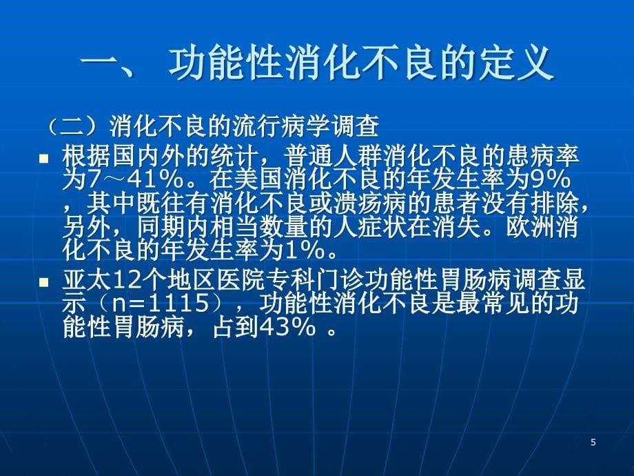 功能性消化不良7ppt课件.ppt_第5页