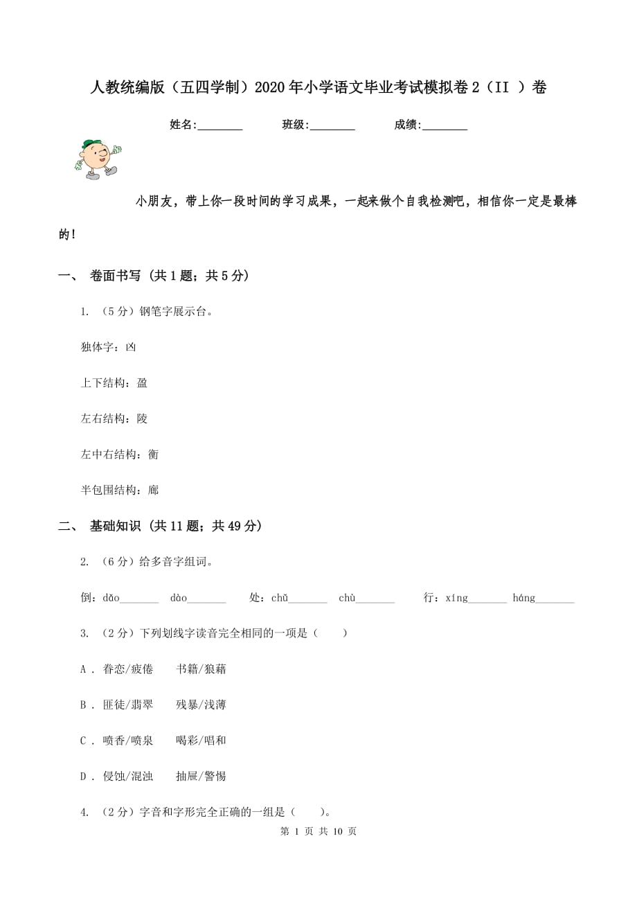 人教统编版（五四学制）2020年小学语文毕业考试模拟卷2（II ）卷.doc_第1页