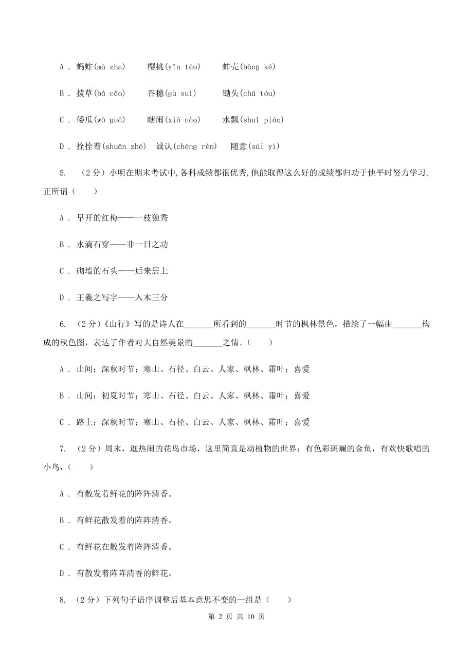 人教统编版（五四学制）2020年小学语文毕业考试模拟卷2（II ）卷.doc_第2页