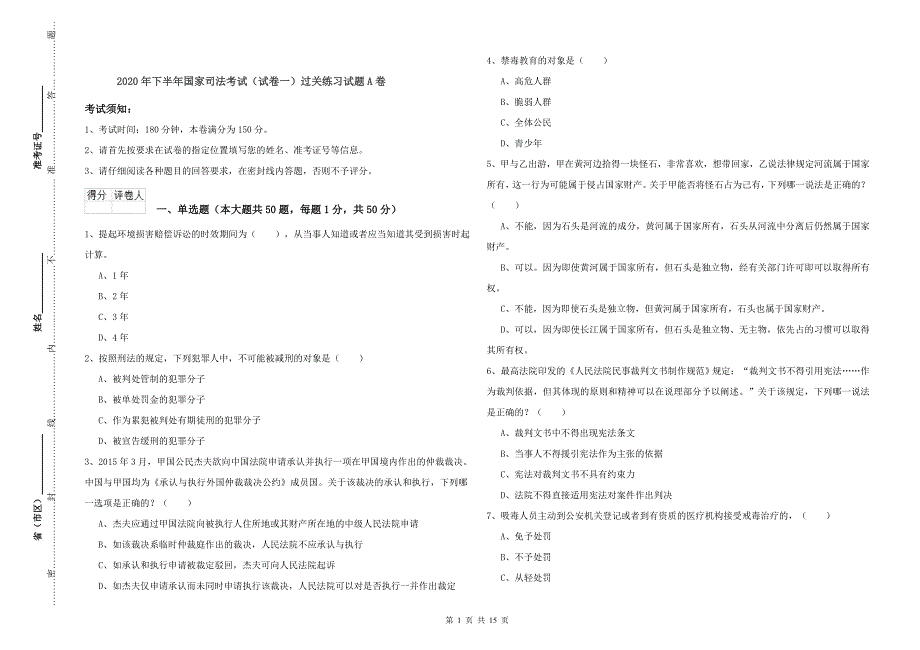 2020年下半年国家司法考试（试卷一）过关练习试题A卷.doc_第1页