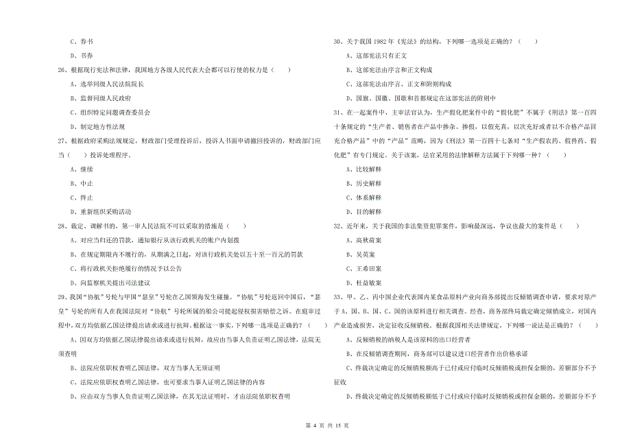 2020年下半年国家司法考试（试卷一）过关练习试题A卷.doc_第4页