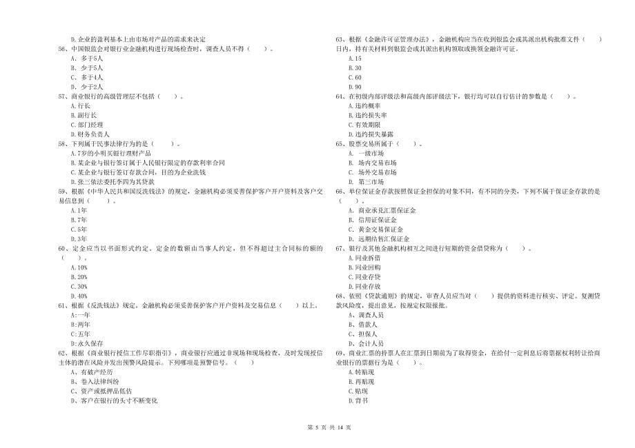 2020年中级银行从业资格证考试《银行业法律法规与综合能力》提升训练试题 附解析.doc_第5页